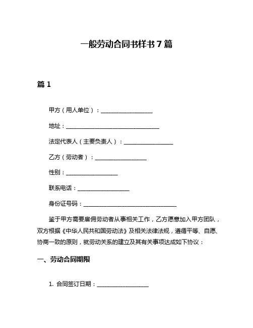 一般劳动合同书样书7篇