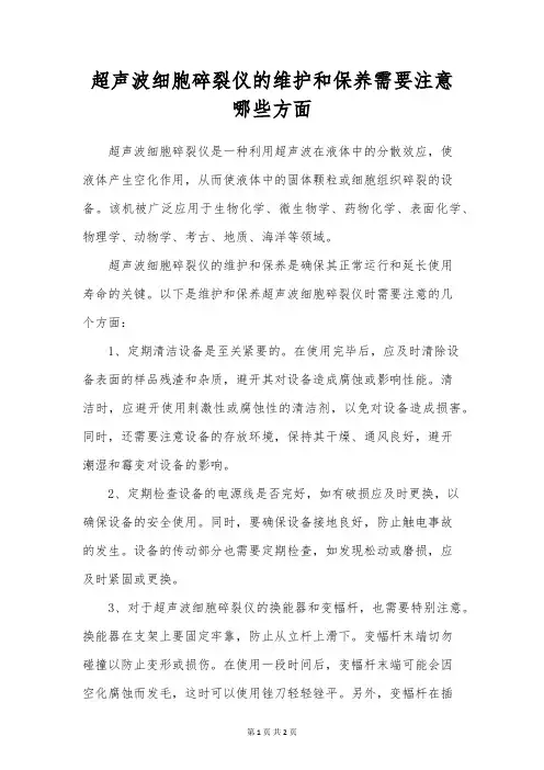 超声波细胞破碎仪的维护和保养需要注意哪些方面