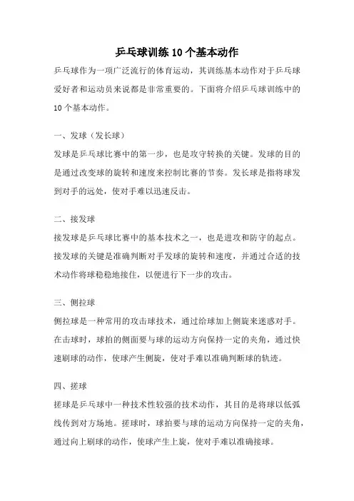 乒乓球训练10个基本动作