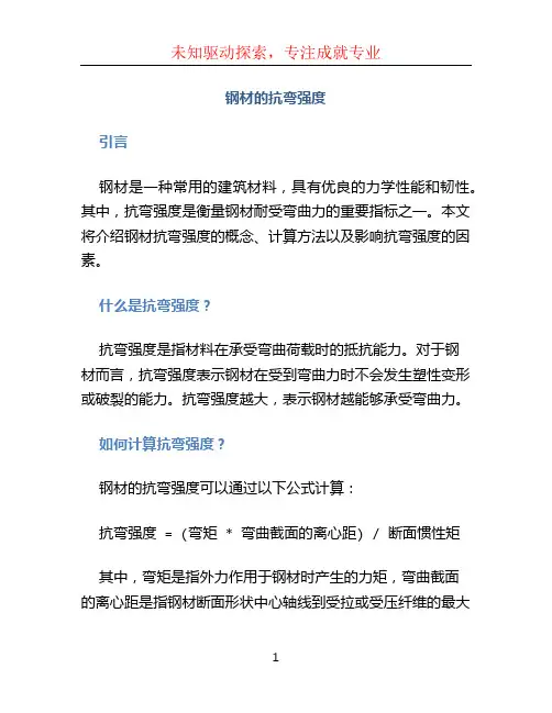 钢材的抗弯强度