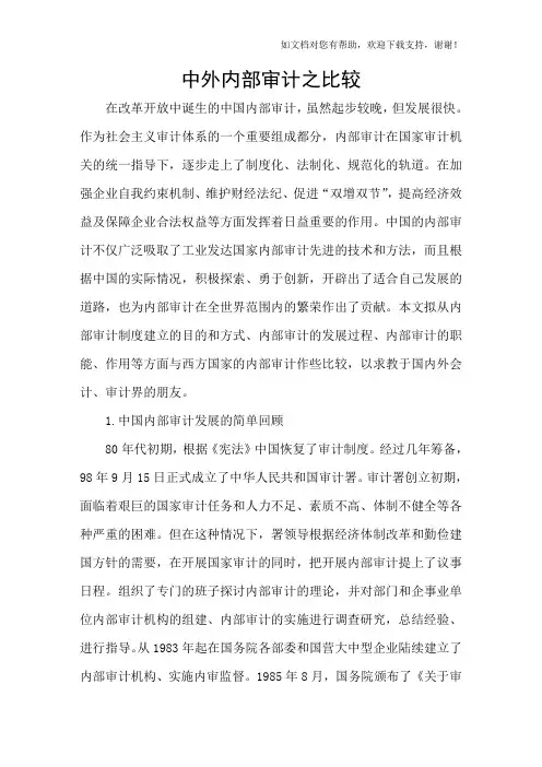 中外内部审计之比较