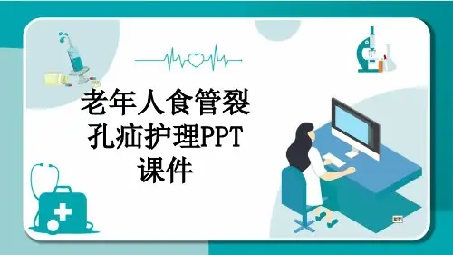 老年人食管裂孔疝护理PPT课件