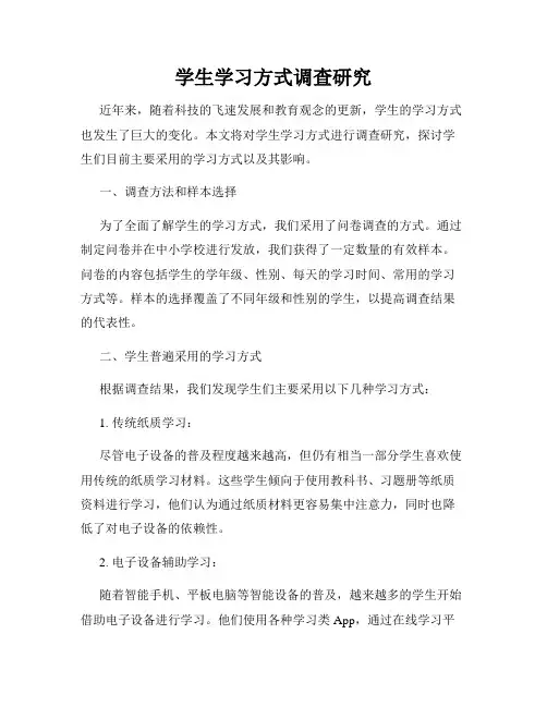 学生学习方式调查研究