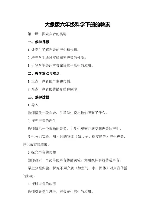 大象版六年级科学下册的教案