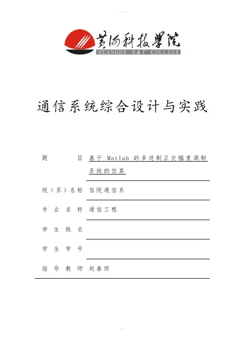 [信息与通信]基于matlab的多进制正交幅度调制系统的仿真终稿