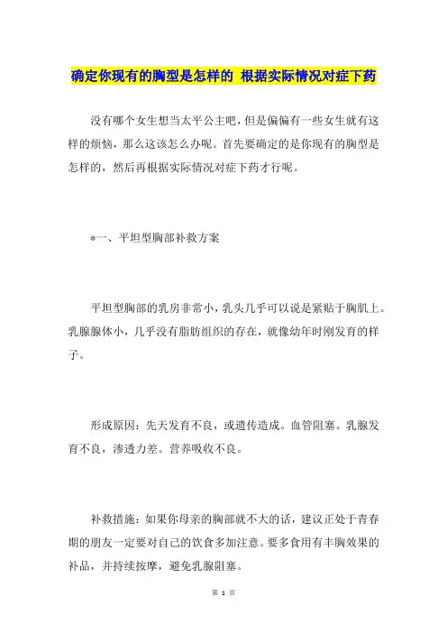 确定你现有的胸型是怎样的 根据实际情况对症下药