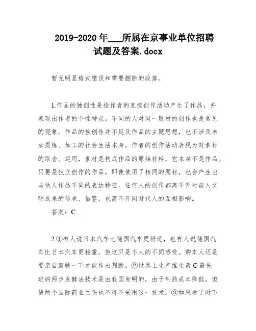 2019-2020年___所属在京事业单位招聘试题及答案