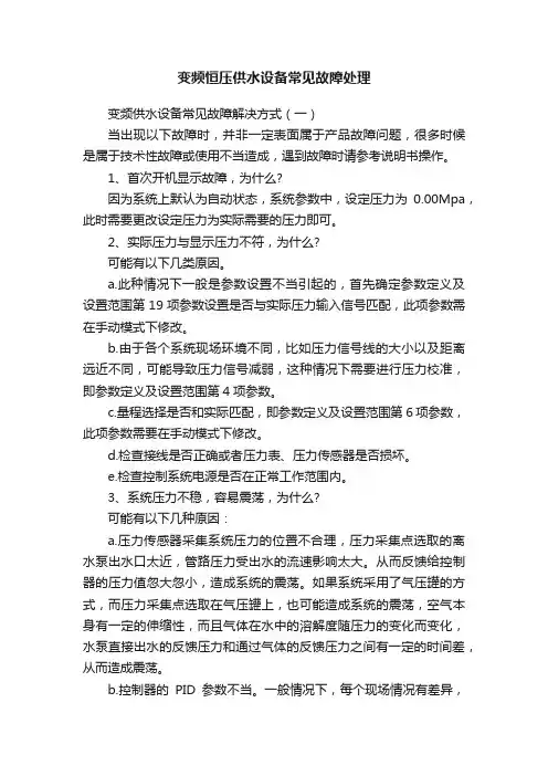 变频恒压供水设备常见故障处理