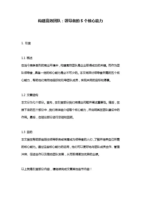 构建高效团队：领导者的5个核心能力