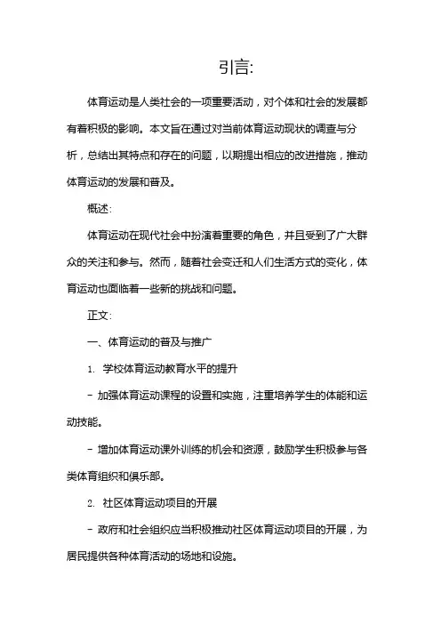 体育运动现状的调查报告(两篇)