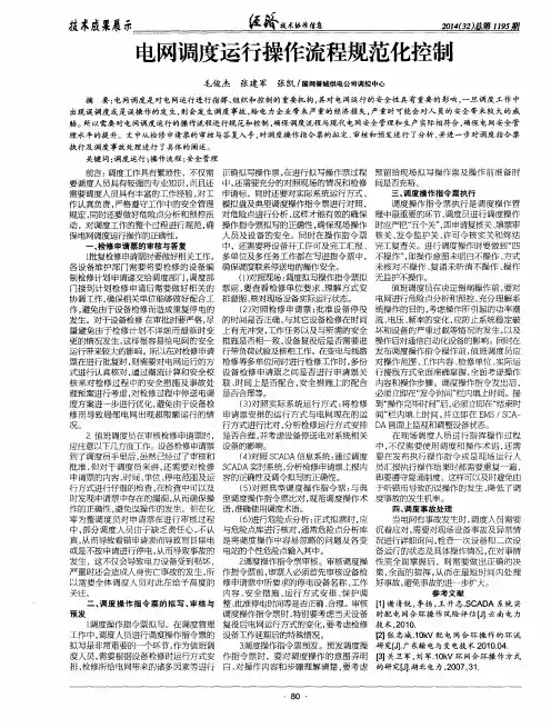 电网调度运行操作流程规范化控制