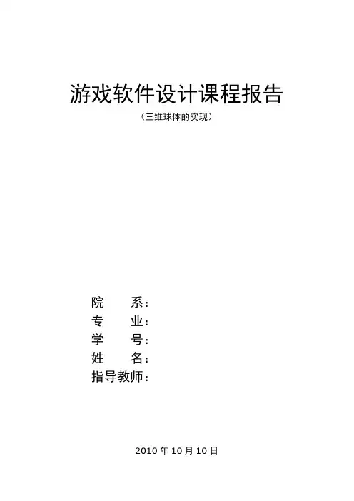 OpenGL课程设计-三维球体的实现