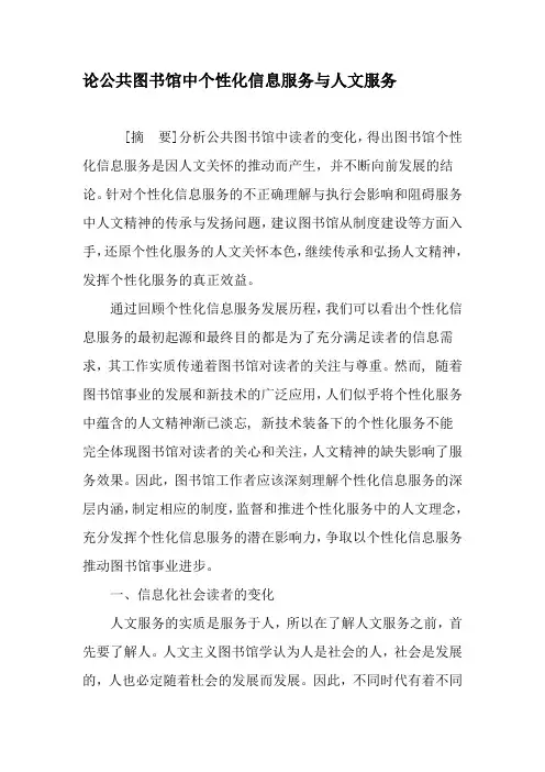 论公共图书馆中个性化信息服务与人文服务-精品文档