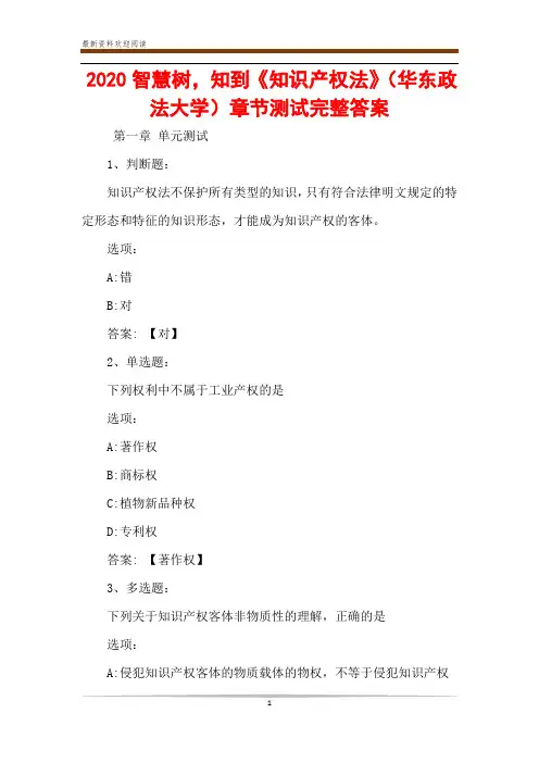 2020智慧树,知到《知识产权法》(华东政法大学)章节测试完整答案