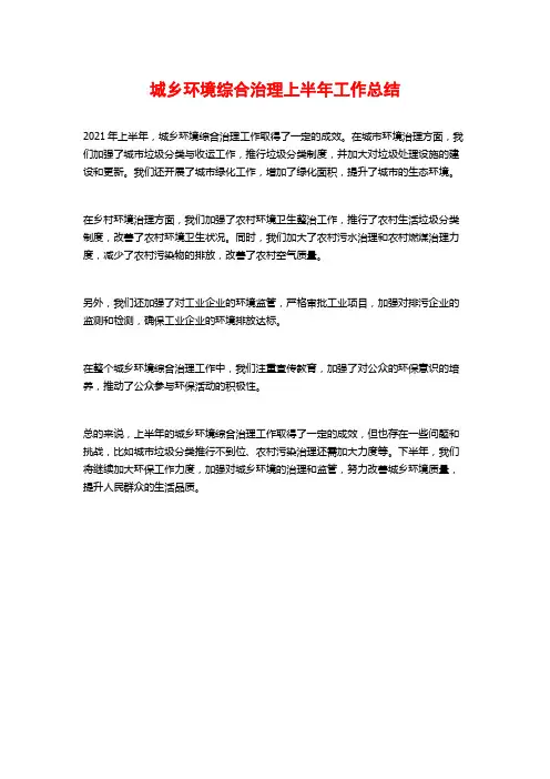 城乡环境综合治理上半年工作总结 (2)
