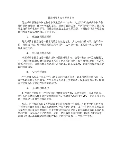 悬挂减震方案有哪些车辆