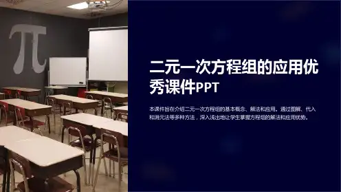 二元一次方程组的应用优秀课件PPT