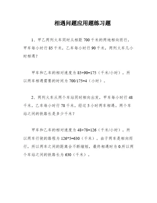 相遇问题应用题练习题
