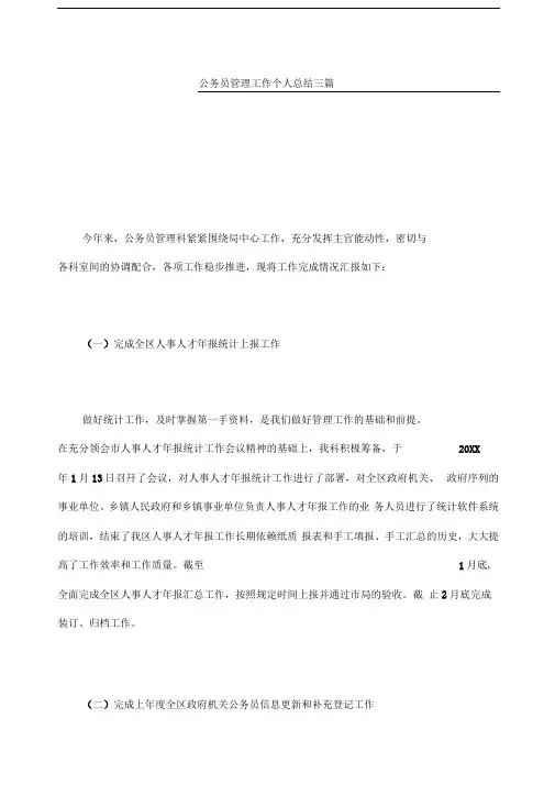 公务员管理工作个人总结三篇