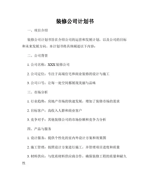 装修公司计划书