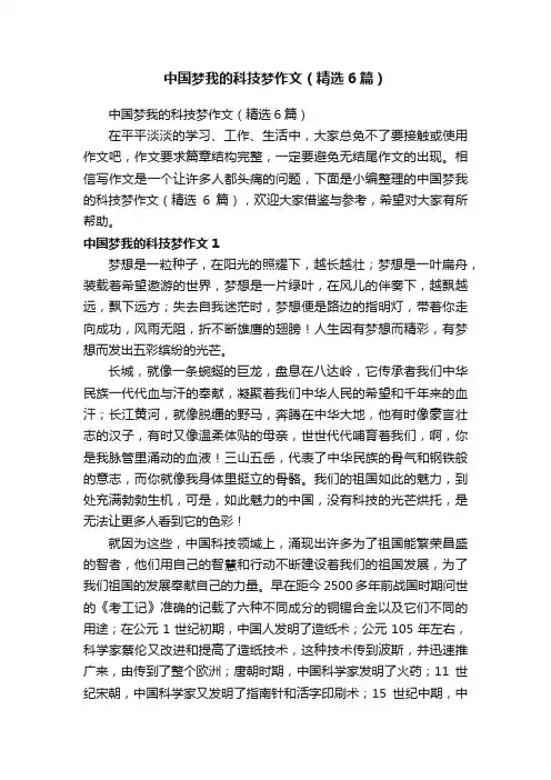 中国梦我的科技梦作文（精选6篇）
