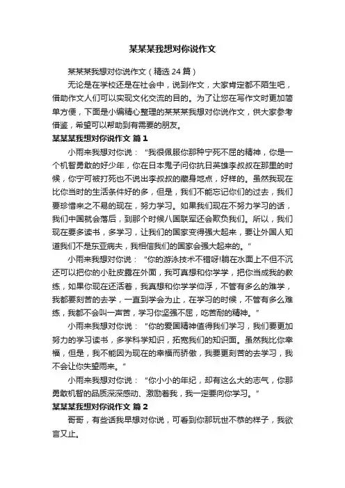 某某某我想对你说作文（精选24篇）