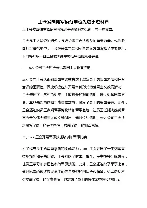 工会爱国拥军模范单位先进事迹材料