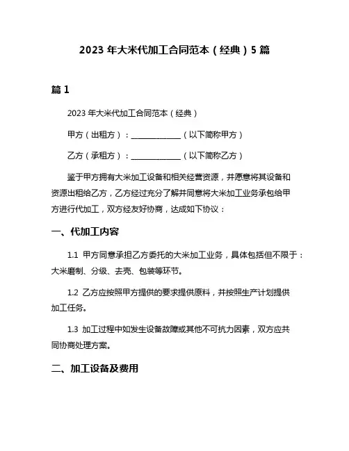 2023年大米代加工合同范本(经典)5篇