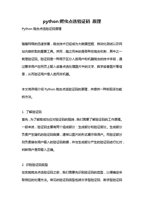python爬虫点选验证码 原理