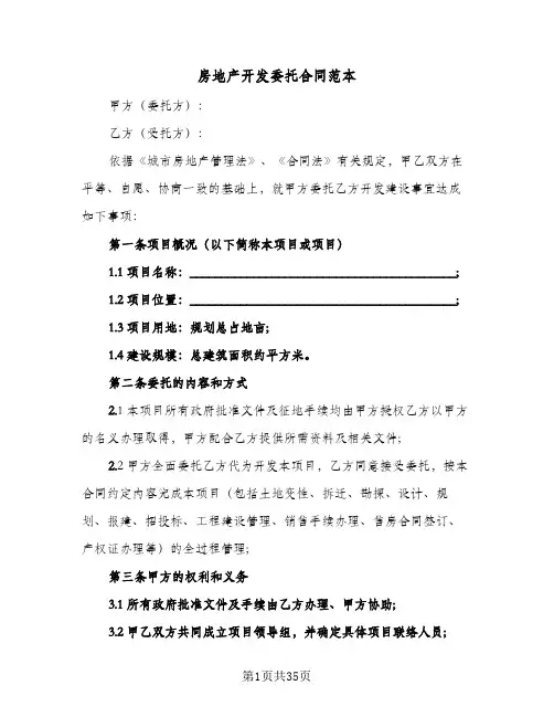 房地产开发委托合同范本(8篇)