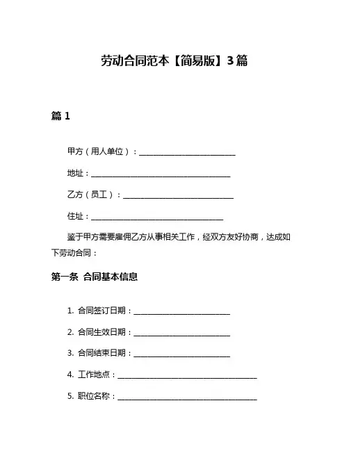 劳动合同范本【简易版】3篇
