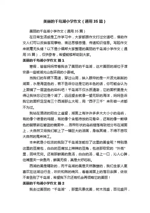 美丽的千岛湖小学作文（通用35篇）