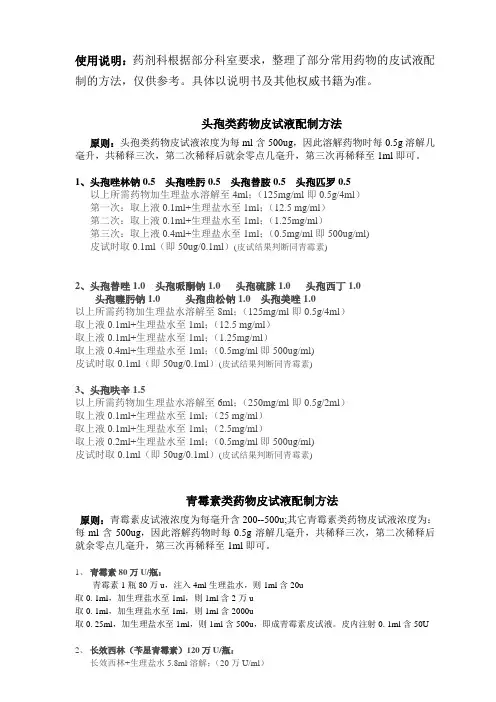 常用药物皮试液配制