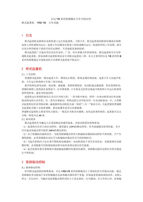 台达VE系列变频器在天车中的应用