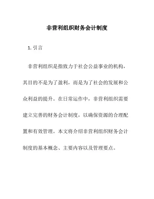 非营利组织财务会计制度