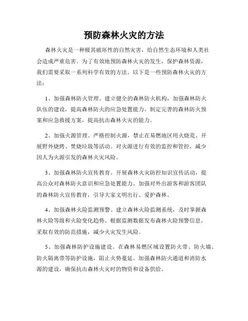 预防森林火灾的方法