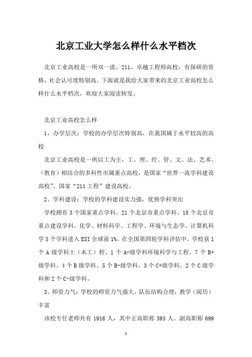 北京工业大学怎么样什么水平档次