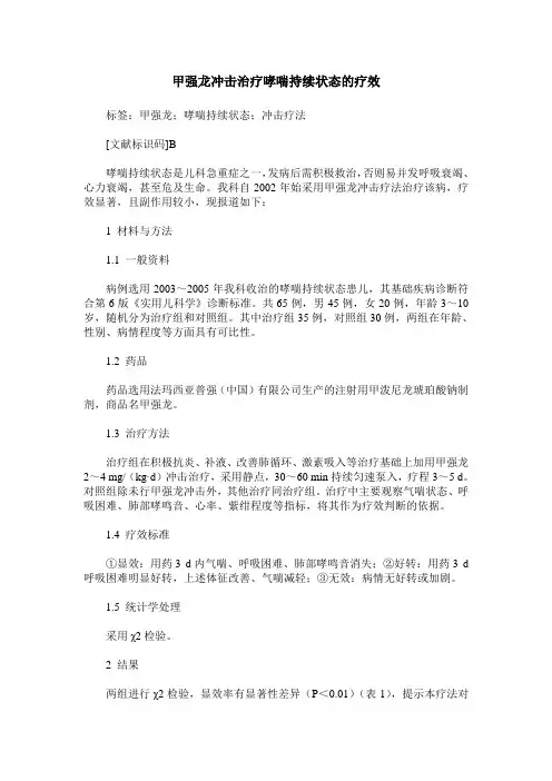 甲强龙冲击治疗哮喘持续状态的疗效