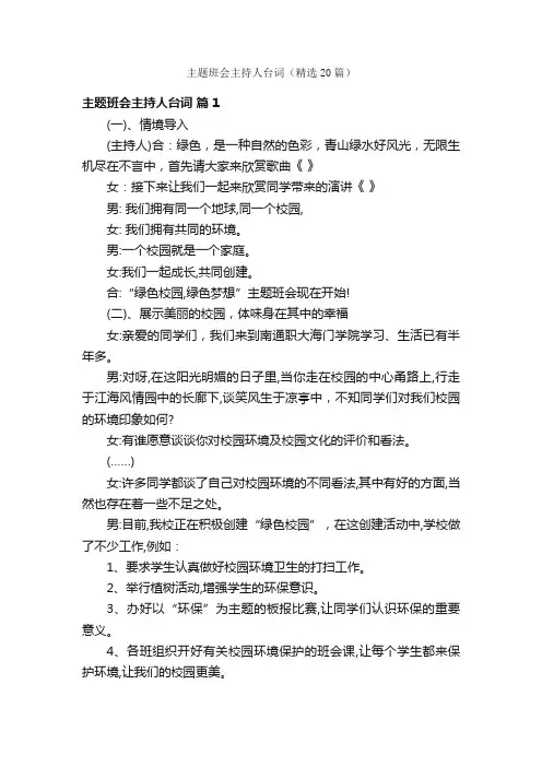 主题班会主持人台词（精选20篇）
