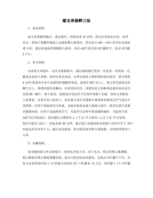 甜玉米保鲜三法