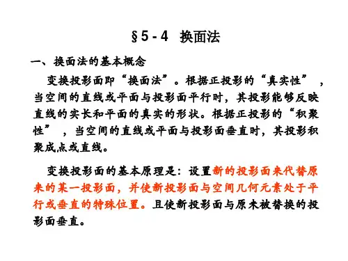 画法几何换面法ppt课件