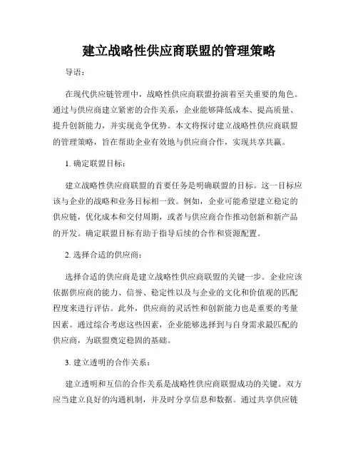 建立战略性供应商联盟的管理策略