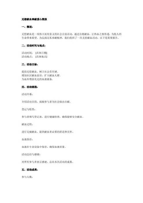 无偿献血奉献爱心简报
