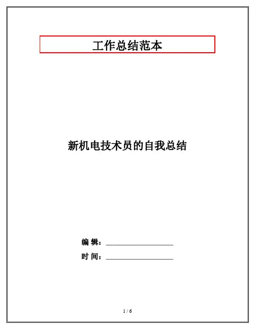 新机电技术员的自我总结