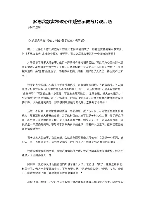 多思贪欲害常破心中贼警示教育片观后感