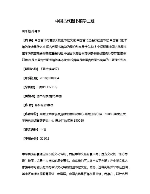 中国古代图书馆学三题