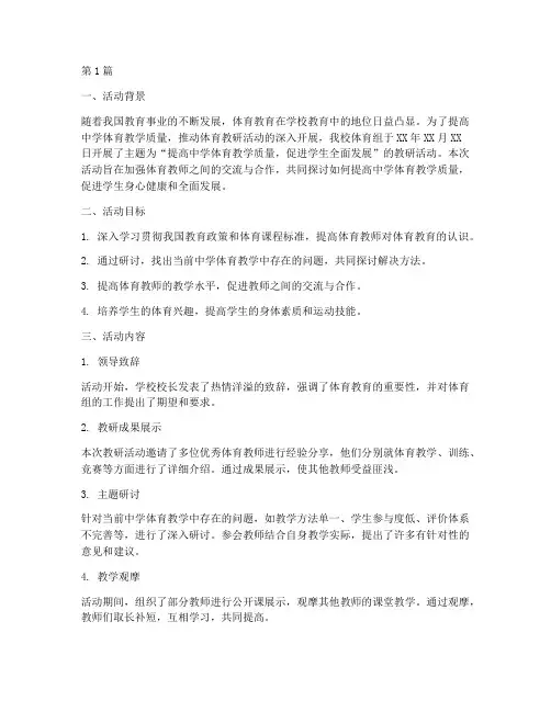 中学体育组教研活动总结(3篇)