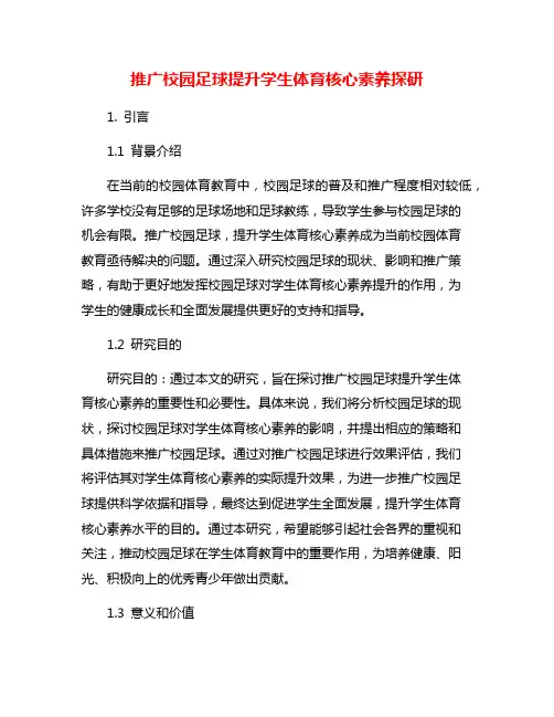 推广校园足球提升学生体育核心素养探研