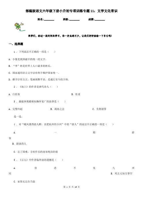 部编版语文六年级下册小升初专项训练专题11：文学文化常识