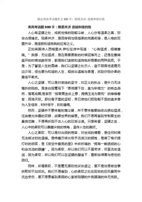 励志类高考话题作文800字：刚柔并济造就和谐自我_高考话题作文_
